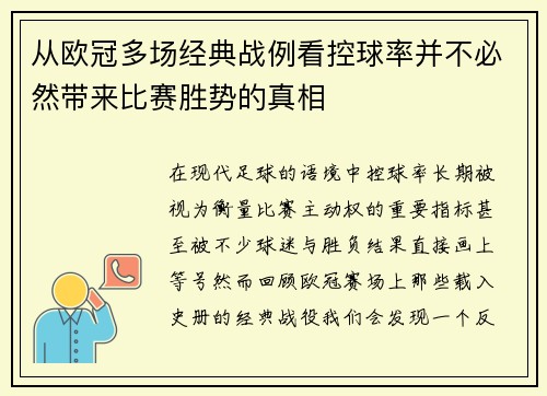 从欧冠多场经典战例看控球率并不必然带来比赛胜势的真相
