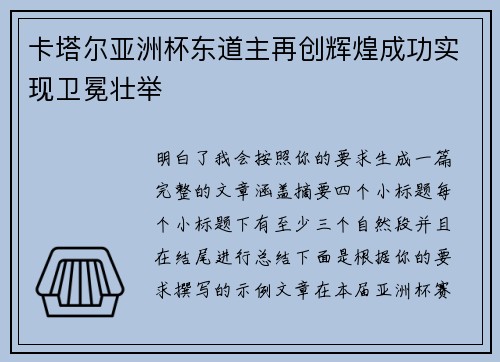 卡塔尔亚洲杯东道主再创辉煌成功实现卫冕壮举