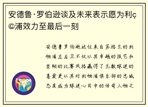 安德鲁·罗伯逊谈及未来表示愿为利物浦效力至最后一刻