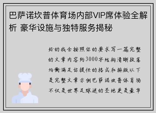 巴萨诺坎普体育场内部VIP席体验全解析 豪华设施与独特服务揭秘 巴萨诺坎普体育场内部VIP席体验全解析 豪华设施与独特服务揭秘