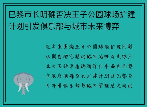 巴黎市长明确否决王子公园球场扩建计划引发俱乐部与城市未来博弈 巴黎市长明确否决王子公园球场扩建计划引发俱乐部与城市未来博弈