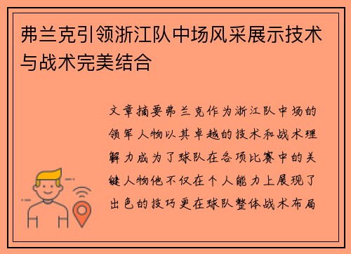 弗兰克引领浙江队中场风采展示技术与战术完美结合 弗兰克引领浙江队中场风采展示技术与战术完美结合