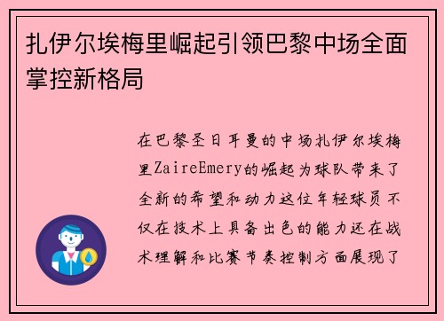 扎伊尔埃梅里崛起引领巴黎中场全面掌控新格局 扎伊尔埃梅里崛起引领巴黎中场全面掌控新格局