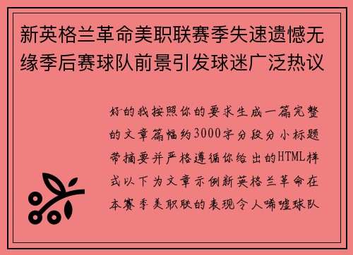 新英格兰革命美职联赛季失速遗憾无缘季后赛球队前景引发球迷广泛热议