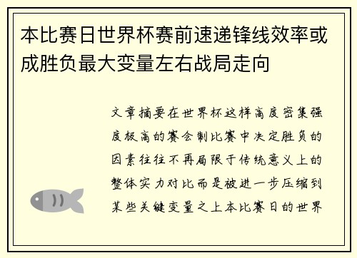 本比赛日世界杯赛前速递锋线效率或成胜负最大变量左右战局走向