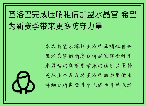查洛巴完成压哨租借加盟水晶宫 希望为新赛季带来更多防守力量
