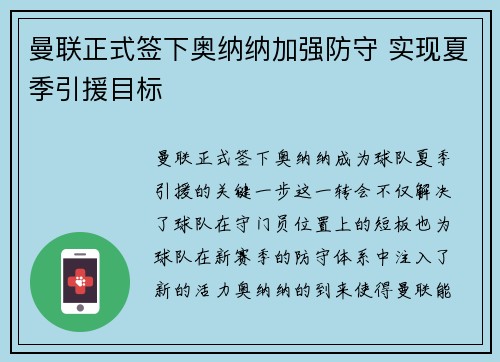 曼联正式签下奥纳纳加强防守 实现夏季引援目标