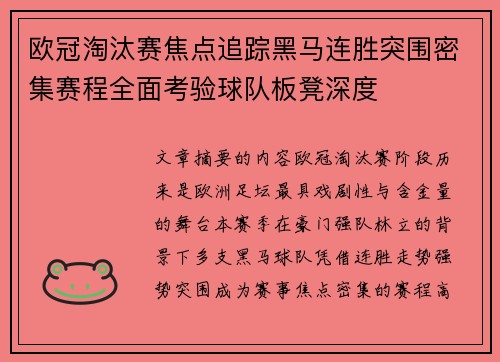 欧冠淘汰赛焦点追踪黑马连胜突围密集赛程全面考验球队板凳深度 欧冠淘汰赛焦点追踪黑马连胜突围密集赛程全面考验球队板凳深度