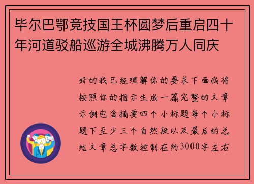 毕尔巴鄂竞技国王杯圆梦后重启四十年河道驳船巡游全城沸腾万人同庆
