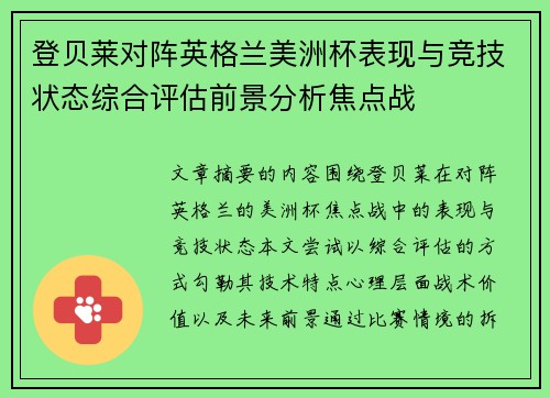 登贝莱对阵英格兰美洲杯表现与竞技状态综合评估前景分析焦点战