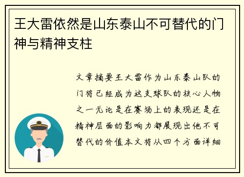 王大雷依然是山东泰山不可替代的门神与精神支柱 王大雷依然是山东泰山不可替代的门神与精神支柱