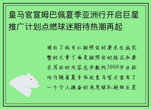 皇马官宣姆巴佩夏季亚洲行开启巨星推广计划点燃球迷期待热潮再起 皇马官宣姆巴佩夏季亚洲行开启巨星推广计划点燃球迷期待热潮再起