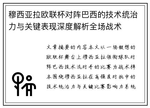 穆西亚拉欧联杯对阵巴西的技术统治力与关键表现深度解析全场战术 穆西亚拉欧联杯对阵巴西的技术统治力与关键表现深度解析全场战术