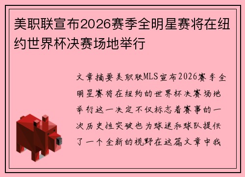 美职联宣布2026赛季全明星赛将在纽约世界杯决赛场地举行