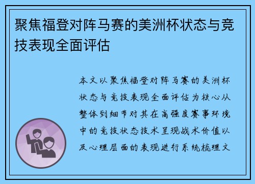 聚焦福登对阵马赛的美洲杯状态与竞技表现全面评估 聚焦福登对阵马赛的美洲杯状态与竞技表现全面评估