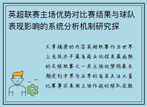 英超联赛主场优势对比赛结果与球队表现影响的系统分析机制研究探