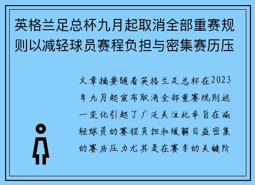 英格兰足总杯九月起取消全部重赛规则以减轻球员赛程负担与密集赛历压力