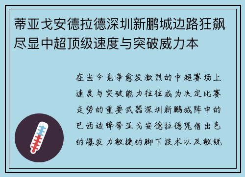 蒂亚戈安德拉德深圳新鹏城边路狂飙尽显中超顶级速度与突破威力本