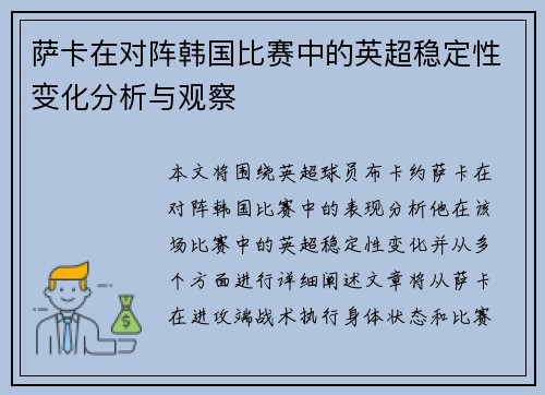 萨卡在对阵韩国比赛中的英超稳定性变化分析与观察