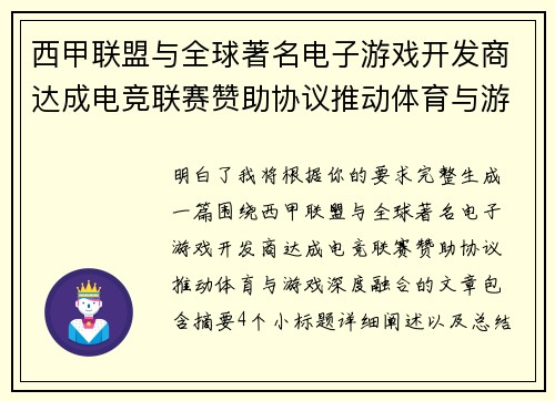 西甲联盟与全球著名电子游戏开发商达成电竞联赛赞助协议推动体育与游戏深度融合