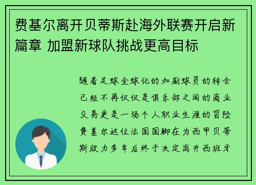 费基尔离开贝蒂斯赴海外联赛开启新篇章 加盟新球队挑战更高目标