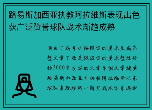 路易斯加西亚执教阿拉维斯表现出色获广泛赞誉球队战术渐趋成熟