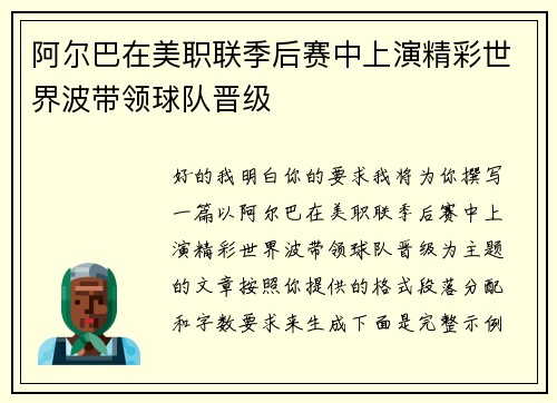 阿尔巴在美职联季后赛中上演精彩世界波带领球队晋级