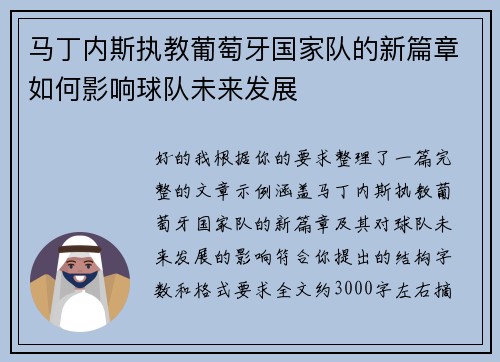 马丁内斯执教葡萄牙国家队的新篇章如何影响球队未来发展