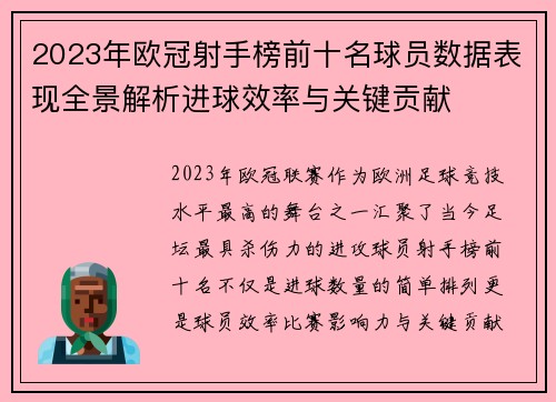2023年欧冠射手榜前十名球员数据表现全景解析进球效率与关键贡献 2023年欧冠射手榜前十名球员数据表现全景解析进球效率与关键贡献