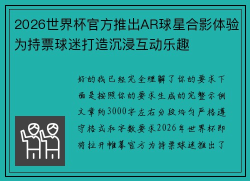 2026世界杯官方推出AR球星合影体验为持票球迷打造沉浸互动乐趣