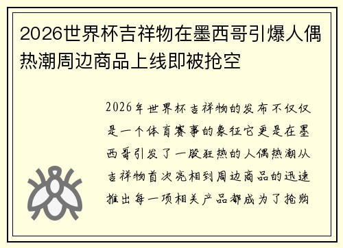 2026世界杯吉祥物在墨西哥引爆人偶热潮周边商品上线即被抢空 2026世界杯吉祥物在墨西哥引爆人偶热潮周边商品上线即被抢空