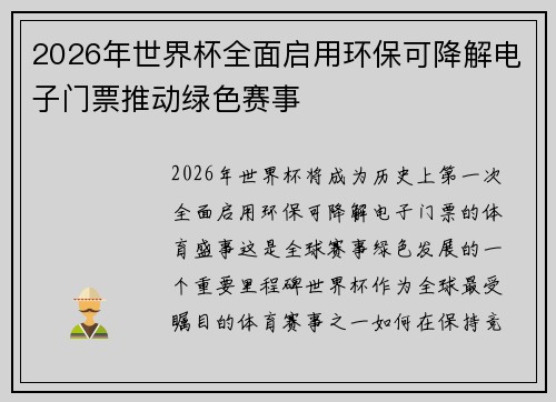 2026年世界杯全面启用环保可降解电子门票推动绿色赛事