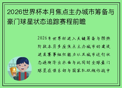 2026世界杯本月焦点主办城市筹备与豪门球星状态追踪赛程前瞻 2026世界杯本月焦点主办城市筹备与豪门球星状态追踪赛程前瞻