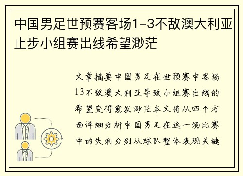 中国男足世预赛客场1-3不敌澳大利亚止步小组赛出线希望渺茫