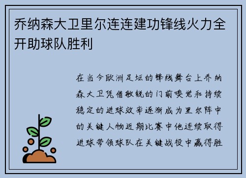 乔纳森大卫里尔连连建功锋线火力全开助球队胜利 乔纳森大卫里尔连连建功锋线火力全开助球队胜利
