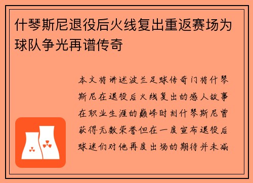 什琴斯尼退役后火线复出重返赛场为球队争光再谱传奇