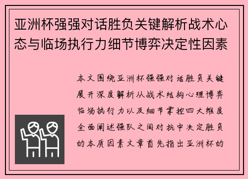 亚洲杯强强对话胜负关键解析战术心态与临场执行力细节博弈决定性因素