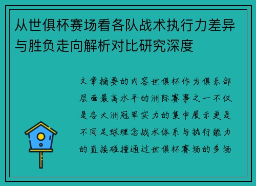 从世俱杯赛场看各队战术执行力差异与胜负走向解析对比研究深度