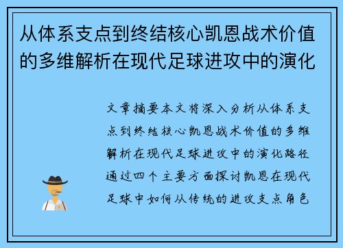 从体系支点到终结核心凯恩战术价值的多维解析在现代足球进攻中的演化路径