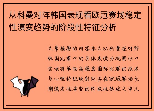 从科曼对阵韩国表现看欧冠赛场稳定性演变趋势的阶段性特征分析 从科曼对阵韩国表现看欧冠赛场稳定性演变趋势的阶段性特征分析