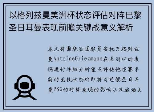 以格列兹曼美洲杯状态评估对阵巴黎圣日耳曼表现前瞻关键战意义解析