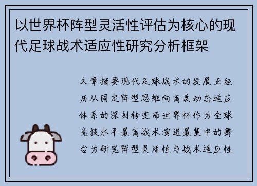以世界杯阵型灵活性评估为核心的现代足球战术适应性研究分析框架