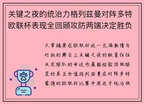 关键之夜的统治力格列兹曼对阵多特欧联杯表现全回顾攻防两端决定胜负