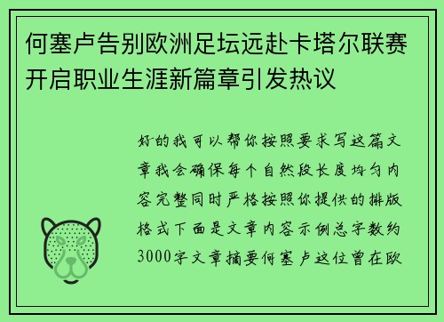 何塞卢告别欧洲足坛远赴卡塔尔联赛开启职业生涯新篇章引发热议