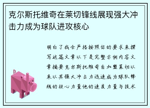 克尔斯托维奇在莱切锋线展现强大冲击力成为球队进攻核心
