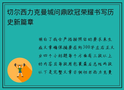 切尔西力克曼城问鼎欧冠荣耀书写历史新篇章 切尔西力克曼城问鼎欧冠荣耀书写历史新篇章