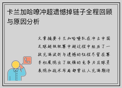 卡兰加哈嘹冲超遗憾掉链子全程回顾与原因分析