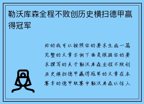 勒沃库森全程不败创历史横扫德甲赢得冠军