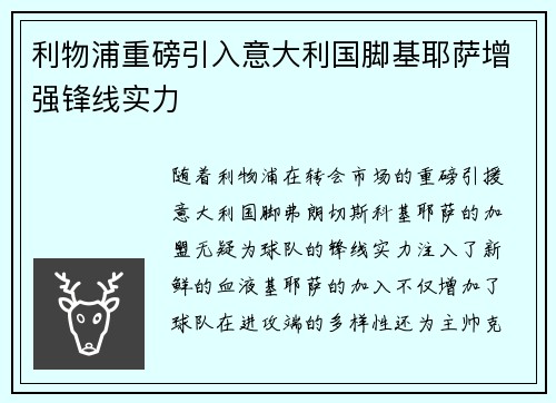 利物浦重磅引入意大利国脚基耶萨增强锋线实力