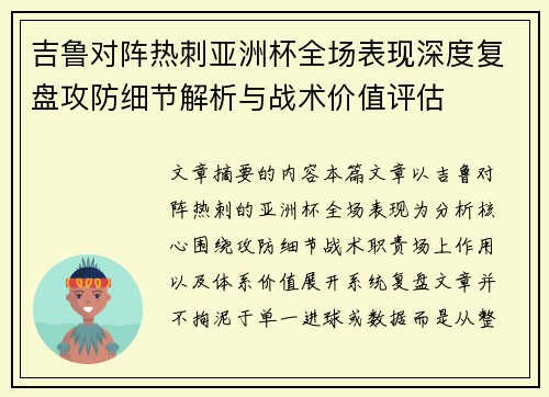 吉鲁对阵热刺亚洲杯全场表现深度复盘攻防细节解析与战术价值评估